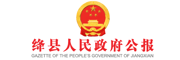 絳縣人民政府公報(bào)